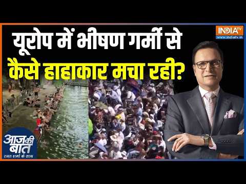 Europe Heatwave & Weather Update: यूरोप में गर्मी से हाहाकार क्यों? | France | Switzerland | Germeny