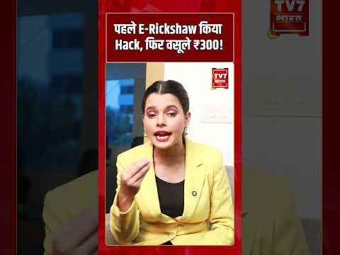 पहले E-Rickshaw किया Hack, फिर वसूले ₹300! #shorts #tv7bharat #erickshawbattery