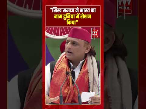 “सिख समाज ने भारत का नाम दुनिया में रोशन किया” | #shorts  #tv7bharat #akhileshyadav