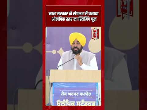 मान सरकार ने संगरूर में बनाया ओलंपिक स्तर का स्विमिंग पूल | #shorts #tv7bharat #bhagwantmann