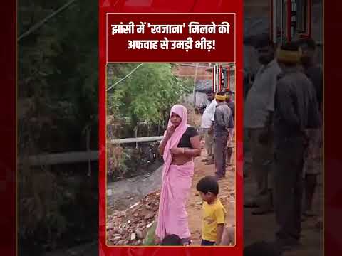 Jhansi में ‘खजाना’ मिलने की अफवाह से उमड़ी भीड़! #shorts #tv7bharat #jhansi