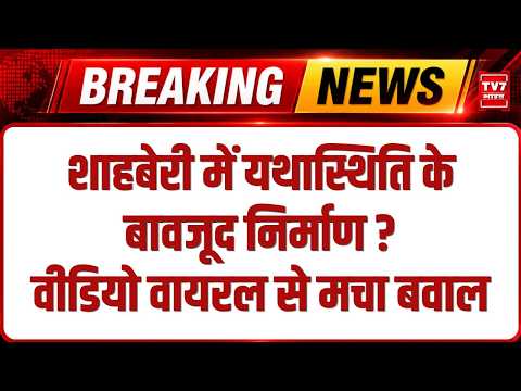 Shahberi में यथास्थिति के बावजूद निर्माण? Viral Video से मचा बवाल | Greater Noida News