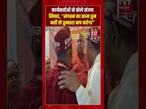 कार्यकर्ताओं से बोले Sanjay Nishad, “संगठन का काम तुम..” | #tv7bharat #sanjaynishad #shorts