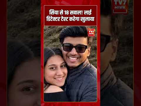 सिया से 18 सवाल! Lie detector test करेगा खुलाया | #shorts #tv7bharat #ketancase