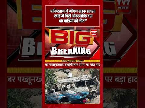 Pakistan Bus Accident | ब्रेक फेल…खाई में गिरी बस, 40 लोगों की मौत | Breaking | Latest News