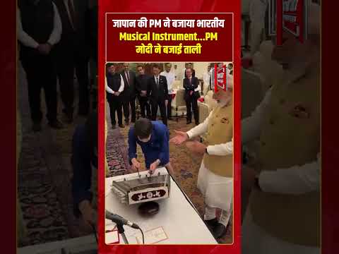 जापान की PM ने बजाया भारतीय Musical Instrument…PM मोदी ने बजाई ताली | #shorts #tv7bharat #pmmodi
