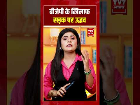 बीजेपी के खिलाफ सड़क पर Uddhav Thackeray | #shorts #tv7bharat #bjp