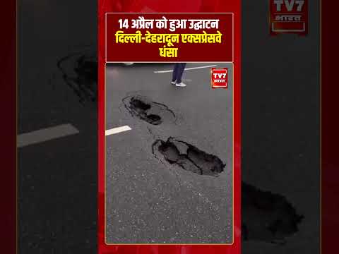 14 April को हुआ उद्घाटन Delhi-Dehradun Expressway धंसा | #shorts #tv7bharat #latestnews #viralnews