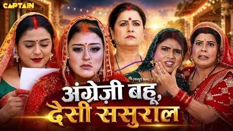 Angreji Bahu Desi Sasural | अंग्रेज़ी बहू देसी ससुराल I YAMINI SINGH I BHOJPURI SUPERHIT FULL MOVIE