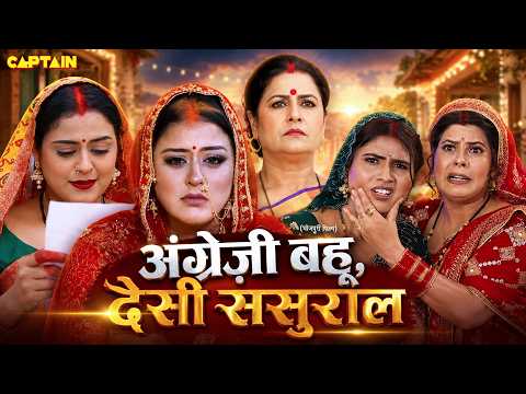 Angreji Bahu Desi Sasural | अंग्रेज़ी बहू देसी ससुराल I YAMINI SINGH I BHOJPURI SUPERHIT FULL MOVIE