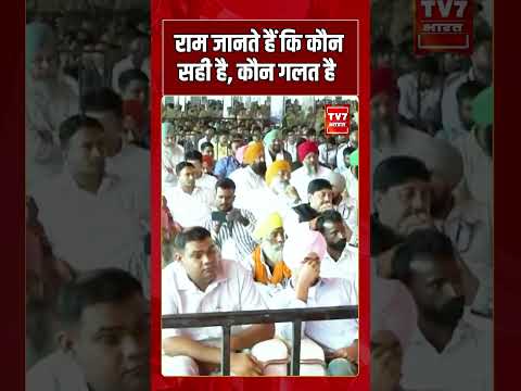 राम जानते हैं कि कौन सही है, कौन गलत है | #shorts #tv7bharat #cmyogi #bjp