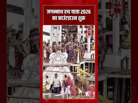 Jagannath Rath Yatra 2026 का काउंटडाउन शुरू| #shorts #tv7bharat #jagannath