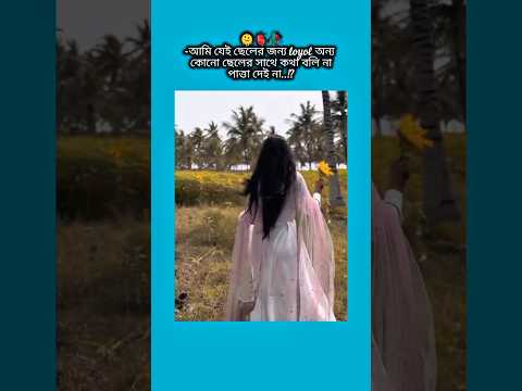 আমি যেই ছেলের জন্য loyol অন্য কোনো সাথে কথা বলি না #bts #shorts #foryou #viralvideo #ytshorts #btsar