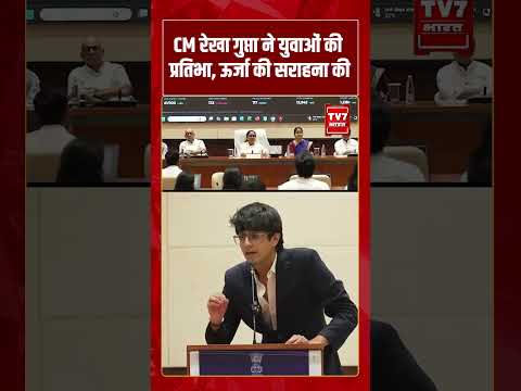 CM Rekha Gupta ने युवाओं की प्रतिभा, ऊर्जा की सराहना की | #shorts #tv7bharat #rekhagupta