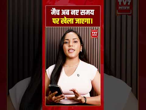 मैच अब नए समय पर खेला जाएगा। #shorts #tv7bharat #indvseng