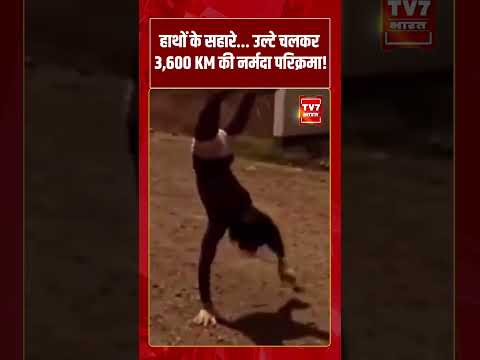 VIRAL VIDEO| हाथों के सहारे…उल्टे चलकर 3,600 KM की नर्मदा परिक्रमा! #shorts #tv7bharat #viral