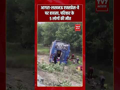 Agra-Lucknow एक्सप्रेस वे पर हादसा, परिवार के 5 लोगों की मौत | #shorts #tv7bharat #expressway