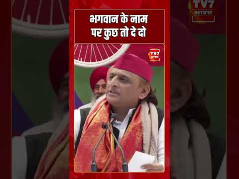 “भगवान के नाम पर कुछ तो दे दो”Akhilesh Yadav | #shorts #tv7bharat #akhileshyadav