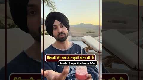 ਜ਼ਿੰਦਗੀ ਦੀ ਸਭ ਤੋਂ ਜਰੂਰੀ ਚੀਜ ਕੀ ਹੈ