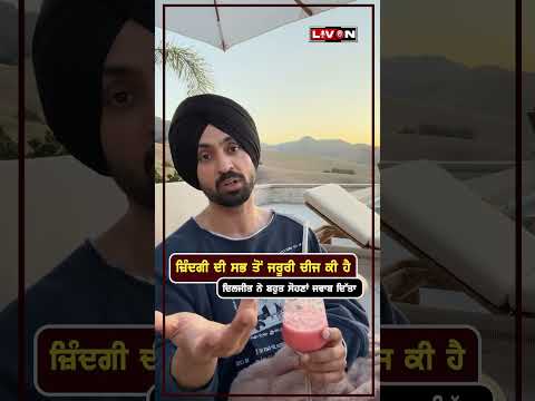 ਜ਼ਿੰਦਗੀ ਦੀ ਸਭ ਤੋਂ ਜਰੂਰੀ ਚੀਜ ਕੀ ਹੈ