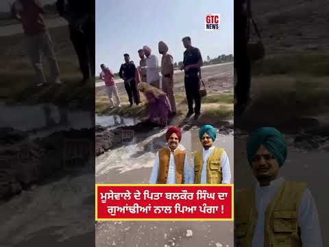 Sidhu Moosewala ਦੇ ਪਿਤਾ Balkaur Singh ਦਾ ਗੁਆਂਢੀਆਂ ਨਾਲ ਪਿਆ ਪੰਗਾ ! | Land Dispute | Viral Video