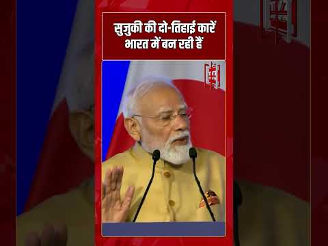 “Suzuki की दो तिहाई कारें भारत में बन रही हैं ” PM Modi | #shorts #tv7bharat #narendramodi