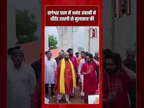 Bageshwar Dham में Anant Ambani ने धीरेंद्र शास्त्री से मुलाकात की | #shorts #tv7bharat #ambani