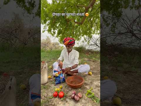 दोपहर का चटपटा नाश्ता 😍 #villagelife #culture #desi #rajasthani #shortvideo