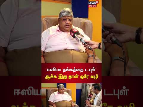 When To Buy Gold? | Economist Anand Srinivasan Interview |ஈஸியா தங்கத்தை டபுள் ஆக்க இது தான் ஒரே வழி