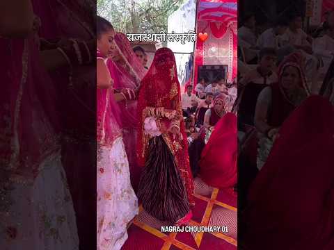 राजस्थानी संस्कृति❤️#rajasthani #desi #marwadi #trending #viral #video #shorts #short #trend