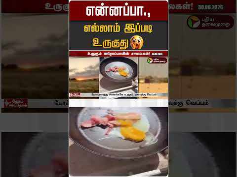 என்னப்பா.,எல்லாம் இப்படி உருகுது! | Heat Wave