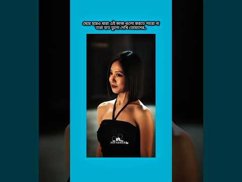 মেয়ে হয়েও যারা এই কাজ গুলে করতে পারে না #shorts #foryou #viralvideo #ytshorts #btsarmyforever