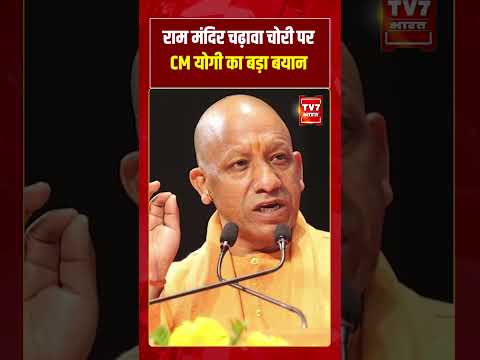 Ram Mandir चढ़ावा चोरी पर CM Yogi का बड़ा बयान! #shorts #tv7bharat #rammandir