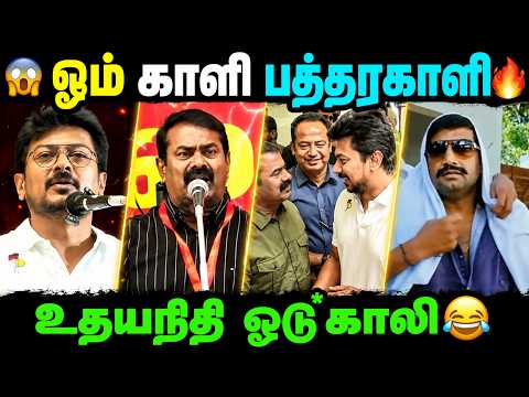 😂 ஓடு*காலி ஆனாரா? | Tamil Meme
