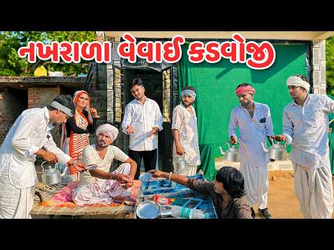 નખરાળા વેવાઈ કડવોજી // Gujarati Comedy Video // કોમેડી વિડિયો // Mast Desi Boys