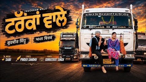 Truckkan Wale | Gurveer Sidhu Aman Virk (Official Video) New Punjabi Song 2026