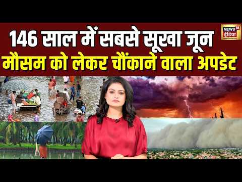 Monsoon 2026: 46 साल में सबसे सूखा जून, क्या अब होगी भारी बारिश? | Weather | IMD | India | Monsoon