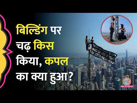 New York की Empire State Building पर चढ़ने वाले Russian Couple पर क्या एक्शन हुआ?
