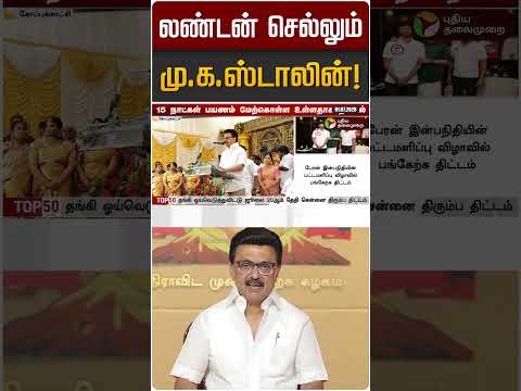 லண்டன் செல்லும் மு.க.ஸ்டாலின்! | MK STALIN | DMK