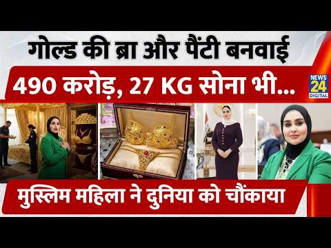 Gold की Bra- Panty बनवाई, 490 करोड़, 27 KG सोना, Muslim महिला Hind-Al-Abbasi ने दुनिया को चौंकाया