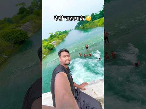 देसी वाटरपार्क 😲 #vlog #minivlog #shorts #desi waterpark #sachinblogger