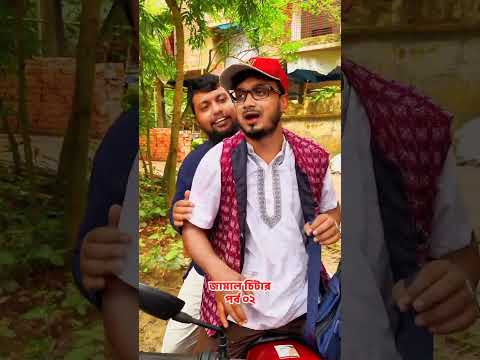 জামাল চিটার চাকরির নাম করে কৌশলে টাকা নেয় #foryou #comedy #shorts #viral #youtubeshorts