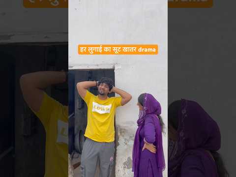 हर लुगाई का सूट खातर drama #comedy #funny #desi #viral #fun #youtubeshorts
