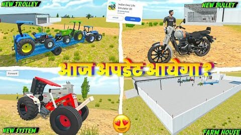 💥 आज आयेगा क्या अपडेट ? In Indian Desi Life Simulator 3D । Indian Desi Life Simulator 3D Game  ।