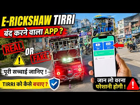 Electric rickshaw switch off BAT BMS viral video app कैसे use करें | जानिए सच्चाई  tirri को बचाए