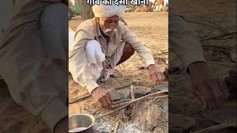 गाँव का देसी खाना 😍#desi #khana #food#foodie #rajasthan #village  #youtubeshorts #shorts #reel #love