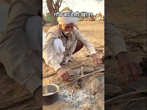 गाँव का देसी खाना 😍#desi #khana #food#foodie #rajasthan #village  #youtubeshorts #shorts #reel #love