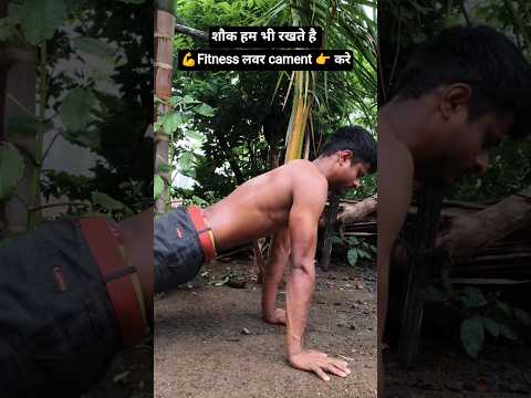💪fitness lover कमेंट करें #fitness #desi #gym #workout  #shorts