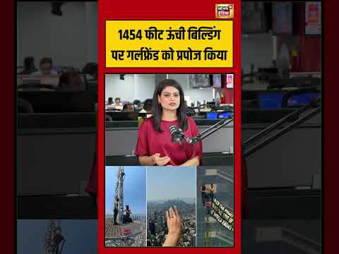 Viral Video : 1454 फीट ऊंची बिल्डिंग पर गर्लफ्रेंड को प्रपोज किया | #shorts | Couple