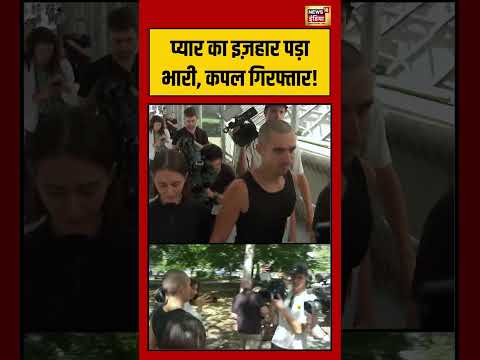 New York Viral Proposal Video: प्यार का इज़हार पड़ा भारी, कपल गिरफ्तार! #viralnews #shorts